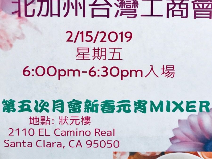 Feb/15/2019 新春元宵 MIXER 狀元樓