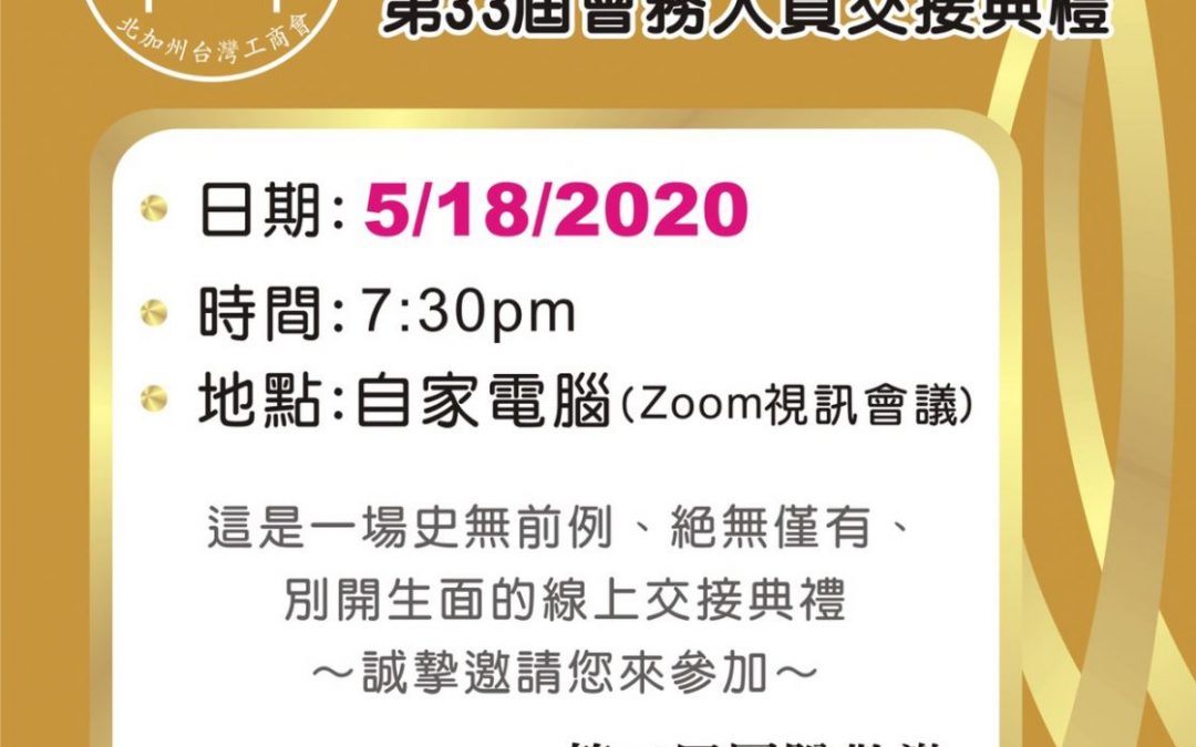 May/18/2020 第33 屆 會務人員交接典禮